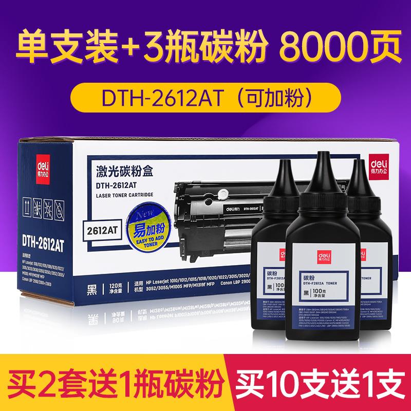 得力适用惠普m1005mfp打印机硒鼓Q2612a硒鼓1020plus 1010 1018 h