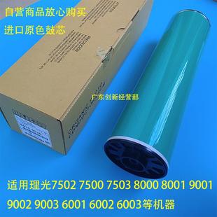 7001 原色鼓芯 9002 8001硒鼓 适用理光7502 8000 7500 7503 9001
