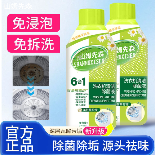 Y山姆先森正品洗衣机槽清洁液除菌液270ml/瓶 抗霉斑