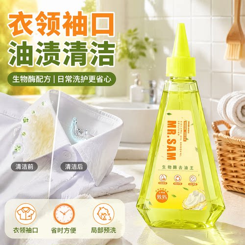 山姆先森衣物去油王260ml重油污衣物渗透生物酶衣物清洁剂衣领净