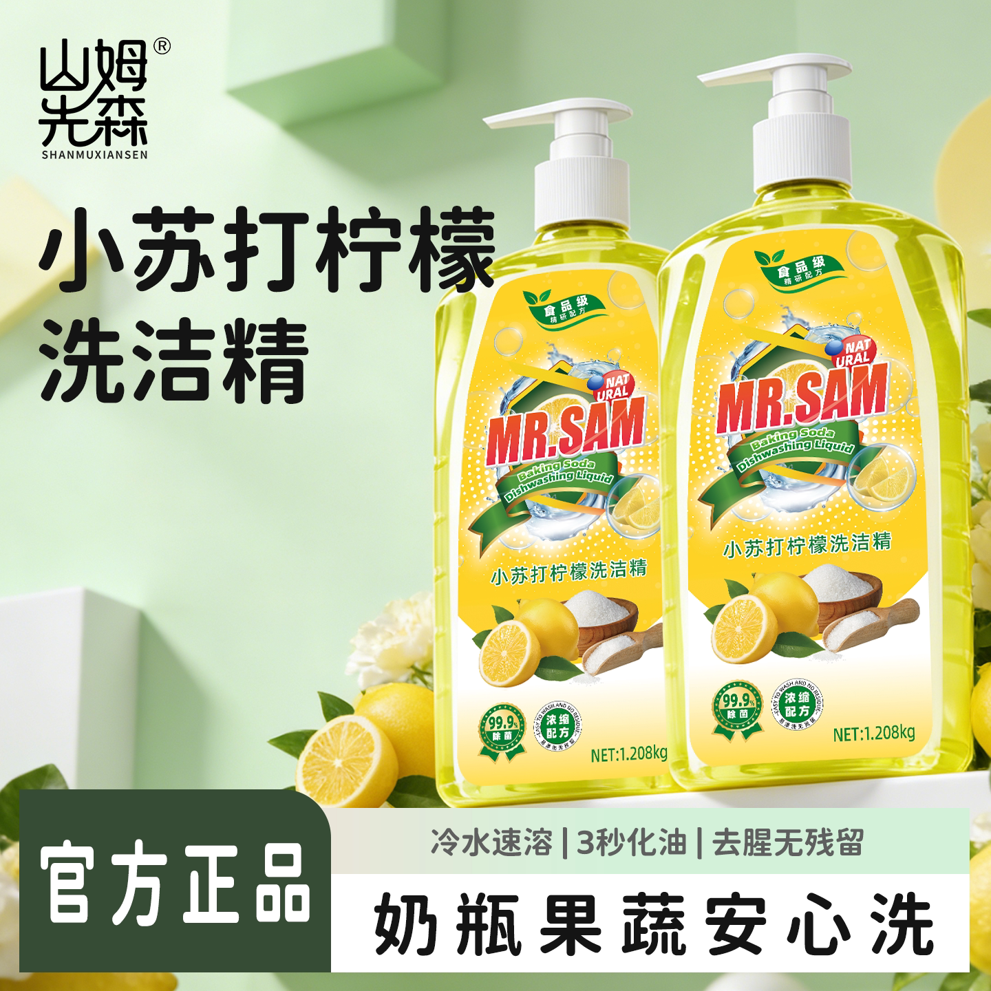 山姆先森正品食品级洗洁精1.208kg*2瓶厨房除油剂餐具水果通用 Y1