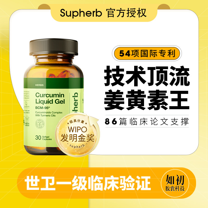进口高端专利姜黄素胶囊图片