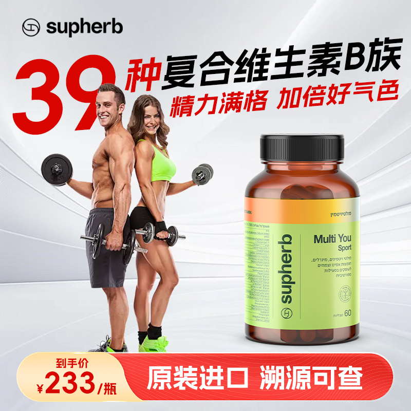 Supherb复合维生素B族片男女通用