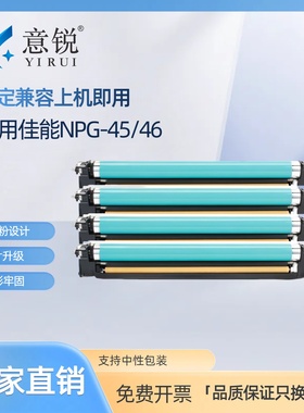 意锐适用佳能NPG45/46硒鼓C5235 C5255套鼓C5051 C5030 C5035鼓架C5230 C5245感光鼓C5250 5045鼓架组件C5240