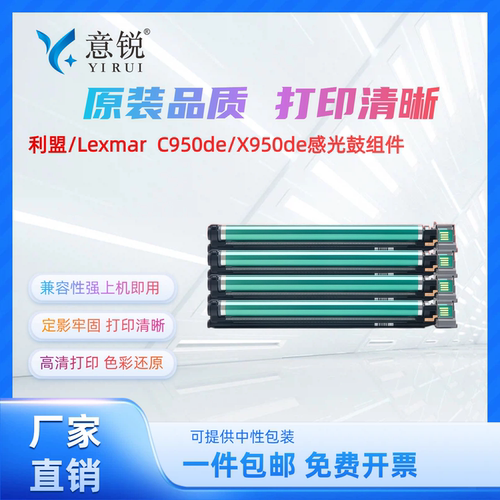 利盟C950de/X950de彩色感光鼓
