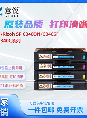 适用理光SPC340C硒鼓SP C340SF碳粉盒Ricoh Aficio SP C340DN C340SF彩色激光打印机墨盒SP C340DN硒鼓墨粉盒