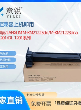 适用立思辰TL-1201粉盒LANXUM M-KM21223dn M-KM21223dna激光打印机碳粉盒墨盒硒鼓DL-1201成像鼓墨粉盒粉仓