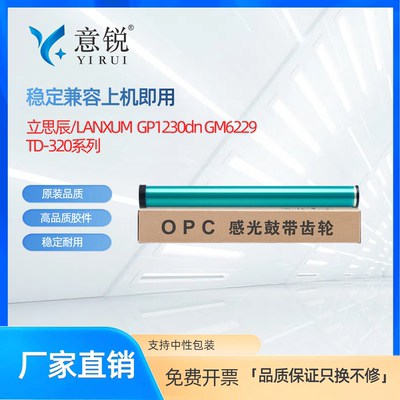 适用立思辰TD-320L硒鼓鼓芯