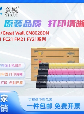 适用长城FK21粉盒CM8028DN碳粉盒GreatWall CM8028DN粉盒彩色复印机墨盒FK21 FC21 FM21 FY21打印机墨粉筒