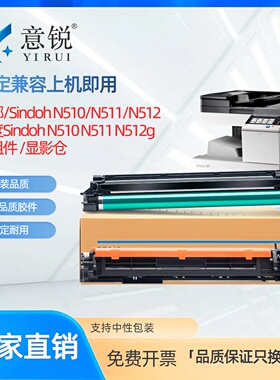适用新都n510套鼓圣度sindon n510 n511 n512硒鼓单元感光鼓组件鼓架新都N500 n511 n512复印机显影仓组件