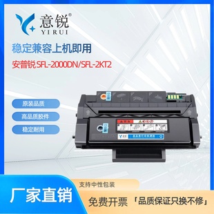 2000DN硒鼓SFL SFL 2KT2墨盒碳粉盒SFL 2KT2 2000DN易加粉硒鼓 2000DN安全增强打印机硒鼓SFL 适用安普锐SFL