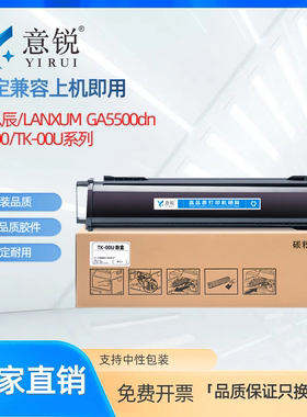 适用立思辰TK-00U粉盒GA5500dn复印机一体式墨盒碳粉盒LANXUM GA5500dn黑白激光打印机硒鼓墨粉仓TK-00墨粉盒