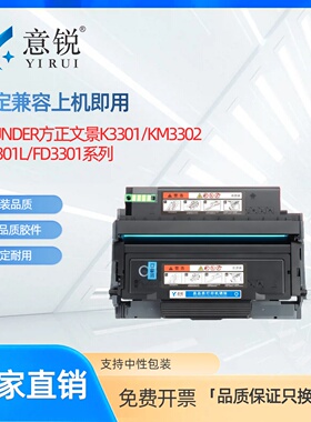 适用方正K3301硒鼓KM3302粉盒FOUNDER方正文景KM3302打印机墨盒碳粉盒FT3301L墨粉盒FD3301硒鼓鼓架