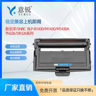 M1430A激光打印机墨盒碳粉盒新北洋TN326墨粉盒 意锐适用新北洋BLP BLP M1430 DR326硒鼓鼓架 B1430粉盒BLP