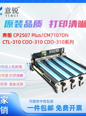 适用奔图COO-310套鼓CTL-310粉盒鼓架CP2507粉盒CM7107DN彩色复印机硒鼓PANTUM CP2507 Plus感光硒鼓组件