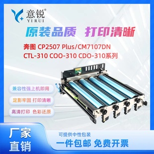 CP2507 310粉盒鼓架CP2507粉盒CM7107DN彩色复印机硒鼓PANTUM Plus感光硒鼓组件 310套鼓CTL 适用奔图COO