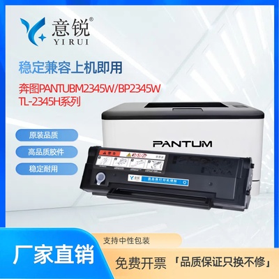 适用奔图TL-2345H硒鼓BM2345W BP2345W黑白激光打印机墨盒碳粉盒PANTUM BP2345W BM2345W一体机墨粉盒晒鼓
