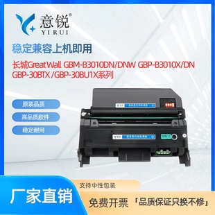 B3010DN粉盒B3010DNW B3010X SDN碳粉盒GBP 30BTX 30BU1X鼓架 适用长城GBM 30BT1X墨粉盒GBP B3010DN硒鼓GBP