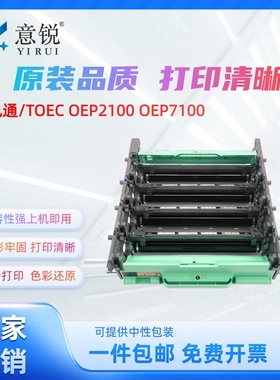 适用光电通OEP2100鼓组件TOEC OEP7100彩色打印机粉盒信息安全保密机套鼓OEP2100 OEP7100感光鼓组件硒鼓单元