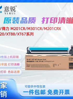 适用得力M201CR感光鼓组件M201CRx成像鼓M301CR M351CR M302CR M221CR复印打印机套鼓XT67 XT88 DXT20硒鼓架