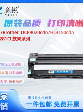 适用兄弟DR-281CL鼓架MFC-9140CDN打印机粉盒DCP9020CDN墨盒MFC9130CW MFC9340CDW一体机墨粉盒HL3150CDN硒鼓