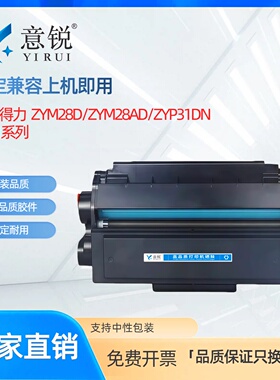 适用得力DT31硒鼓ZYP31DN ZYM31ADN粉盒ZYP28DN打印机墨盒ZYM28D ZYM28AD碳粉盒deli DT31易加粉墨盒碳粉盒
