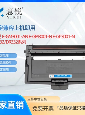 适用宜联TN-332粉盒Elean E-GM3001-AN墨粉盒E-GM3001-N碳粉盒E-GP3001-N激光打印机墨盒DR-332硒鼓成像鼓架