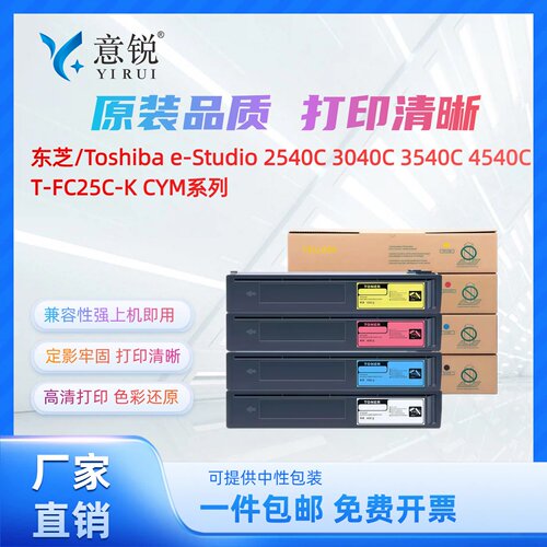 适用东芝T-FC25C-K CYM粉盒e-STUDIO 2040C 2540C 3040C 3540C 4540C彩色打印机墨盒T-FC25 T-FC25S碳粉盒