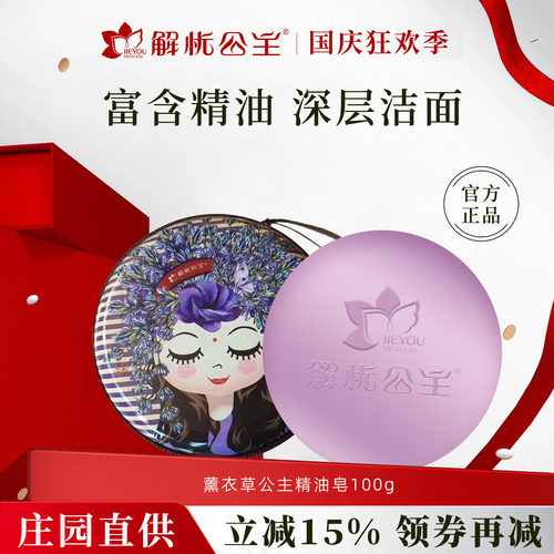 解忧公主薰衣草公主精油皂100g