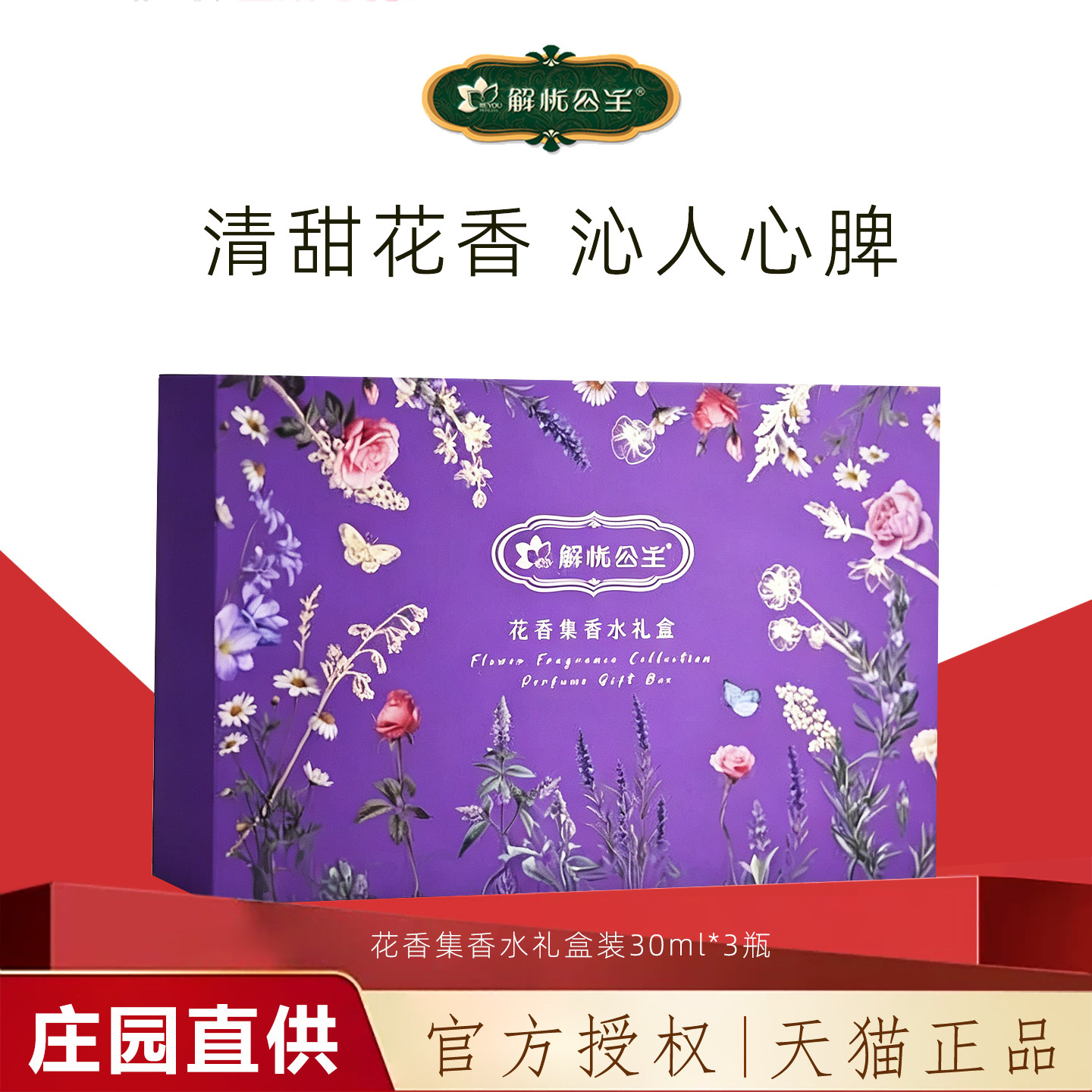 解忧公主花香香水礼盒官方旗舰店