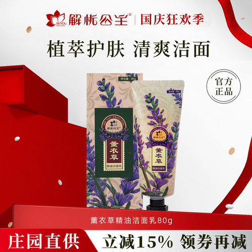 解忧公主薰衣草精油洁面乳80g
