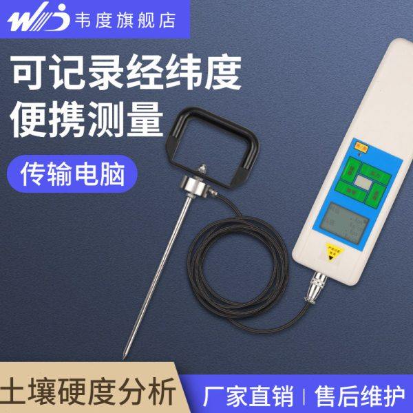 韦度数显土壤紧实度检测仪WJSD-750-I便携手持农田土地硬度压力计