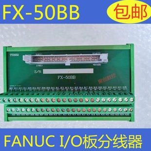 FANUC发那科IO板 FX-50BB针芯排线转接板分线器继电器模组