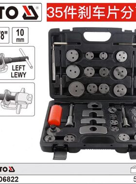 易尔YATO装汽修工具35件刹车片分离器组套制动钳活塞工具YT-06822