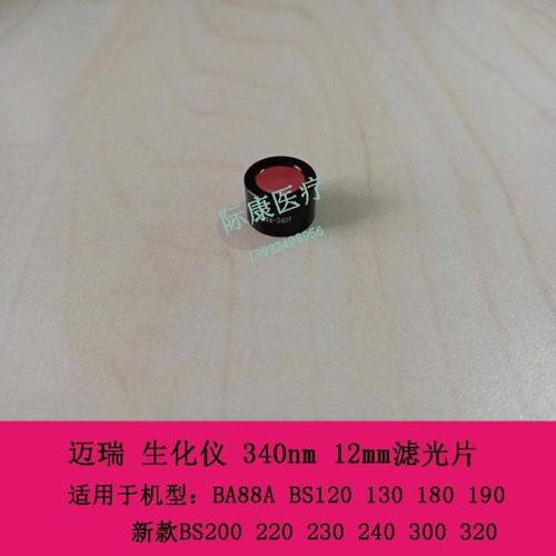 迈瑞BA88A BS120 130 180 190 生化仪 340nm 12mm滤光片