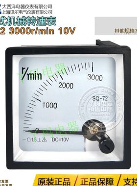 大西洋讯尔电器 CQ SQ-72 3000r/min DC10V 指针式机械转速表