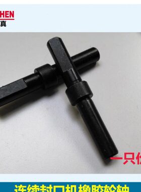 华轴10898 橡胶轮R连续封口机-配件0B0F 77联