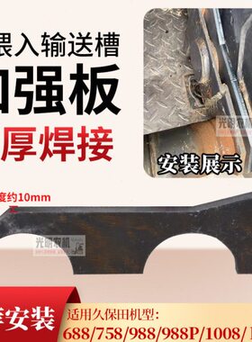 8PX1全 久保田98LS强8088E槽0喂入输送U10 焊板75  8加厚 加 98