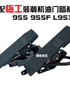 5095F 三995临工605板油门踏板铲车F 395装载机电喷电子国L F 686