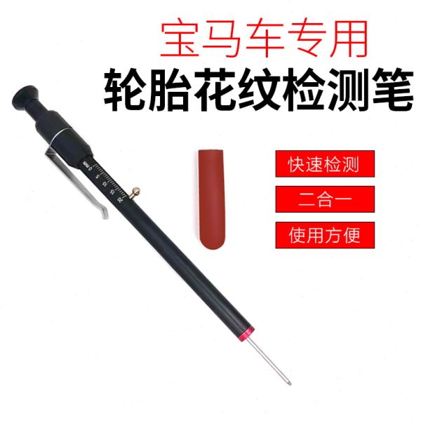 宝玛车专用二合一刹车片厚度胎纹测量笔尺工具轮胎花纹深度检测笔