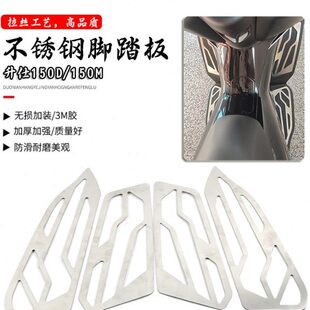 D23脚垫150前不锈钢脚升仕改装 耐磨防滑适用专用M150后蹬 脚踏板款