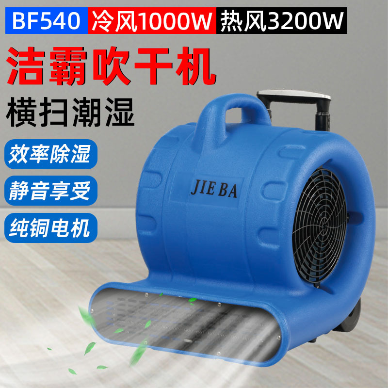 BF540洁霸吹干机带拉杆冷风热风吹干机酒店地毯烘干机卫生间地面