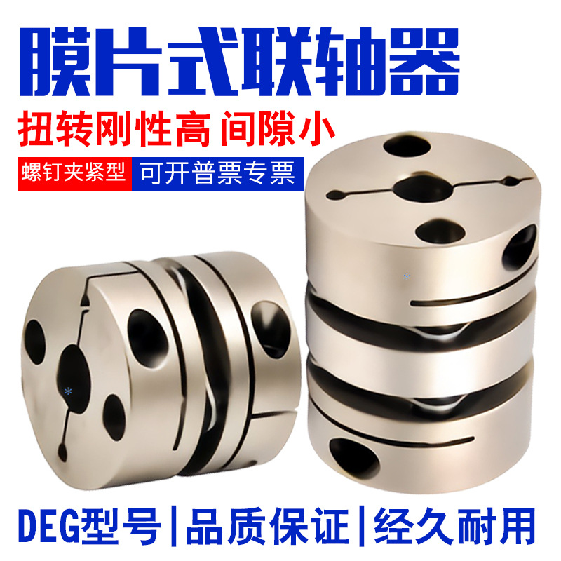 怡合达同型号联轴器膜片式连轴器DEG01-D29-d8-e10 e11 e14 e12现