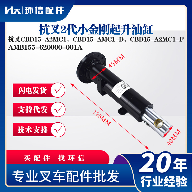 杭叉2代小金刚起升油缸AMB155-620000-001A杭叉CBD15-A2MC1油缸