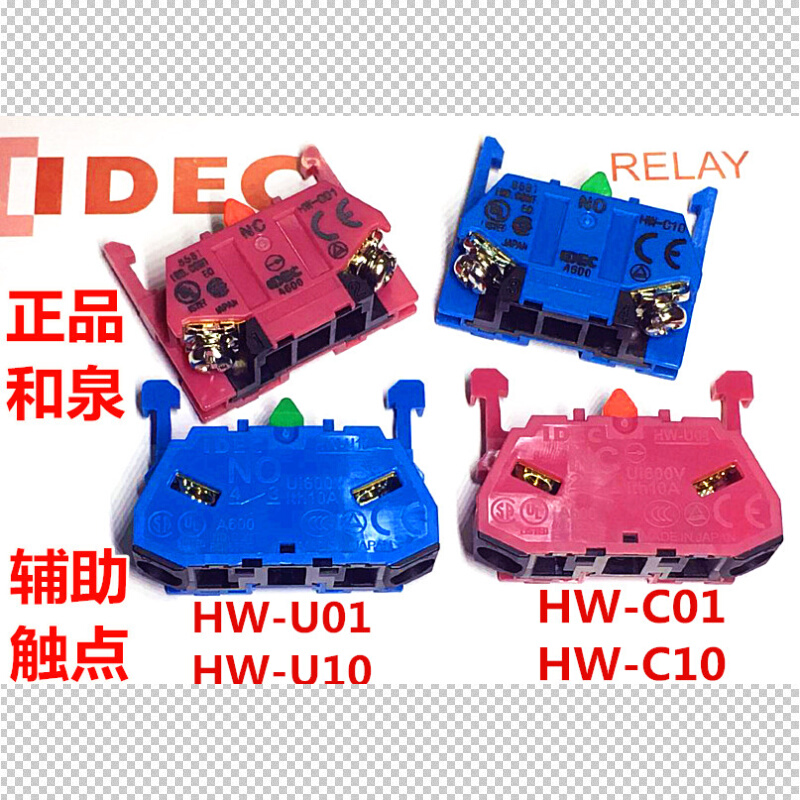 和泉HW-U10 HW-C01 U01 C10 G10 01急停按钮旋转开关辅助触点