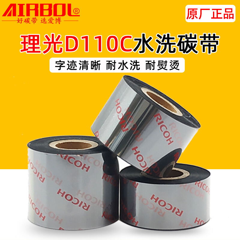 理光D110C水洗标碳带卷30*300m40*300打印洗水唛耐熨烫色带条码