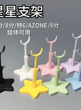 水母星星支架ob11妖精体12分娃阿巳AZONE拍照卡档支架