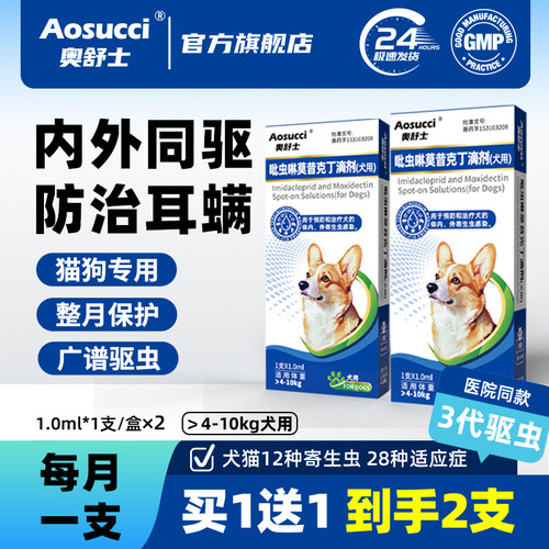 宠物内外一体驱虫吡虫啉莫昔克丁