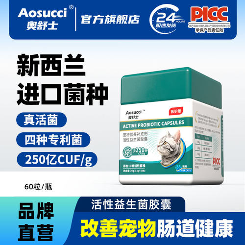 奥舒士猫狗高活性益生菌调理肠胃
