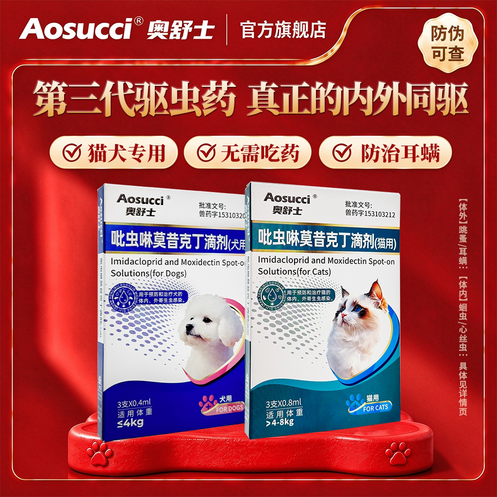 奥舒士宠物猫咪驱虫药体内外一体同驱吡虫啉莫昔克丁滴剂狗犬跳蚤